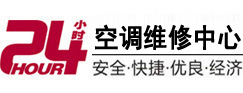 围场24小时空调维修服务中心